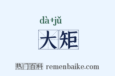 大矩是什么意思的图片